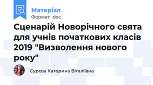 Сценарій Новорічного свята для учнів початкових класів 2019 "Визволення нового року"