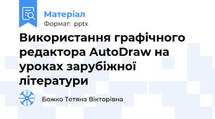 Використання графічного редактора AutoDraw на уроках зарубіжної літератури