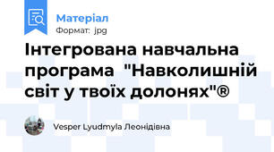 Інтегрована навчальна програма  "Навколишній світ у твоїх долонях"®
