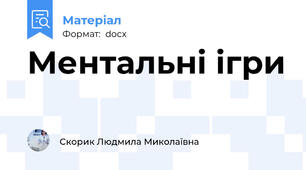 Ментальні ігри