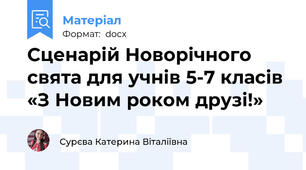 Сценарій Новорічного свята для учнів 5-7 класів «З Новим роком друзі!»