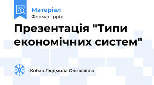 Презентація "Типи економічних систем"
