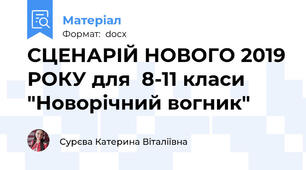 СЦЕНАРІЙ НОВОГО 2019 РОКУ для  8-11 класи "Новорічний вогник"
