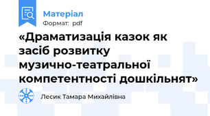 «Драматизація казок як засіб розвитку музично-театральної компетентності дошкільнят»