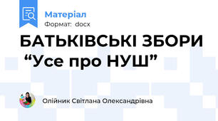 БАТЬКІВСЬКІ ЗБОРИ  “Усе про НУШ”