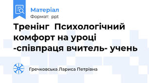 Тренінг  Психологічний комфорт на уроці -співпраця вчитель- учень