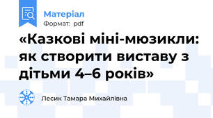 «Казкові міні-мюзикли: як створити виставу з дітьми 4–6 років»