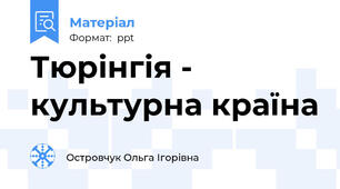 Тюрінгія - культурна країна