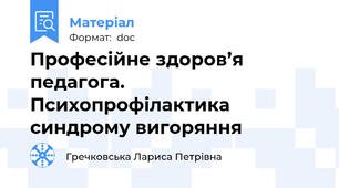 Професійне здоров’я педагога. Психопрофілактика синдрому вигоряння