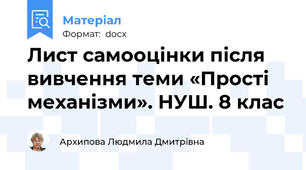 Лист самооцінки після вивчення теми «Прості механізми». НУШ. 8 клас