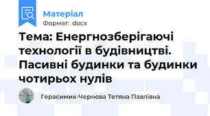 Тема: Енергнозберігаючі технології в будівництві. Пасивні будинки та будинки чотирьох нулів