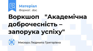 Воркшоп   "Академічна доброчесність – запорука успіху"