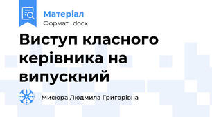 Виступ класного керівника на випускний
