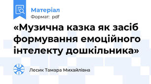 «Музична казка як засіб формування емоційного інтелекту дошкільника»