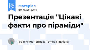 Презентація "Цікаві факти про піраміди"