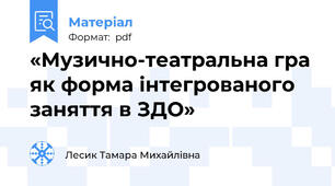 «Музично-театральна гра як форма інтегрованого заняття в ЗДО»