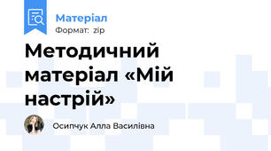 Методичний матеріал «Мій настрій»