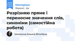 Розрізняю пряме і переносне значення слів, синоніми (самостійна робота)