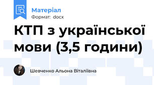 КТП з української мови (3,5 години)