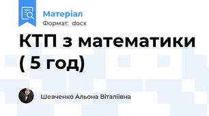 КТП з математики ( 5 год)