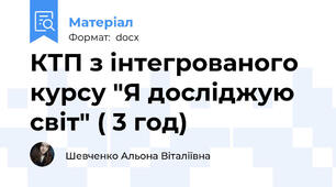КТП з інтегрованого курсу "Я досліджую світ" ( 3 год)