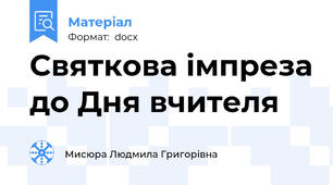 Святкова імпреза до Дня вчителя