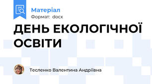ДЕНЬ ЕКОЛОГІЧНОЇ ОСВІТИ