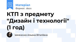 КТП з предмету "Дизайн і технології" (1 год)