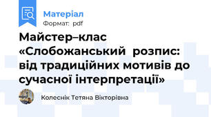 Майстер–клас «Слобожанський  розпис: від традиційних мотивів до сучасної інтерпретації»