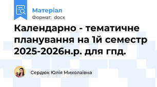 Календарно - тематичне планування на 1й семестр 2025-2026н.р. для гпд.