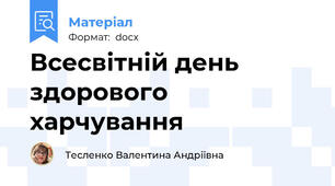 Всесвітній день здорового харчування