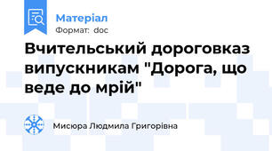 Вчительський дороговказ випускникам "Дорога, що веде до мрій"