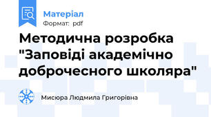 Методична розробка "Заповіді академічно доброчесного школяра"