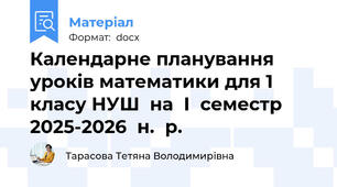 Календарне планування уроків математики для 1 класу НУШ на І семестр 2025-2026 н. р.