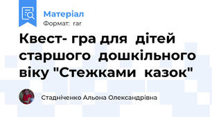 Квест- гра для  дітей  старшого  дошкільного  віку "Стежками  казок"