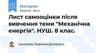 Лист самооцінки після вивчення теми "Механічна енергія". НУШ. 8 клас.