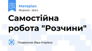 Самостійна робота "Розчини"