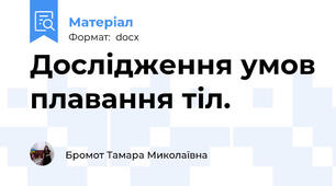 Дослідження умов плавання тіл.