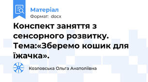 Конспект заняття з сенсорного розвитку. Тема:«Зберемо кошик для їжачка».