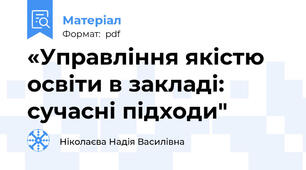 «Управління якістю освіти в закладі: сучасні підходи"