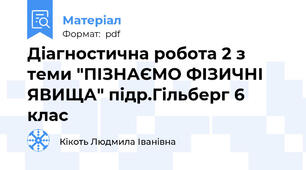 Діагностична робота 2 з теми "ПІЗНАЄМО ФІЗИЧНІ ЯВИЩА" підр.Гільберг 6 клас
