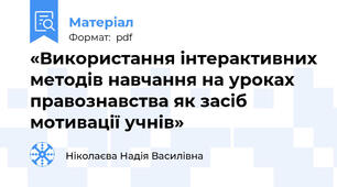 «Використання інтерактивних методів навчання на уроках правознавства як засіб мотивації учнів»