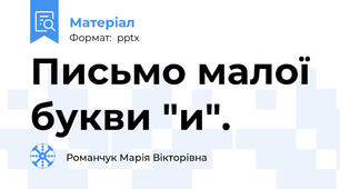 Письмо малої букви "и".