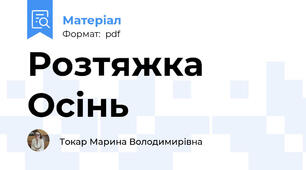 Розтяжка Осінь