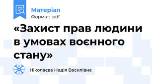 «Захист прав людини в умовах воєнного стану»