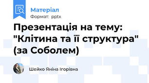 Презентація на тему: "Клітина та її структура" (за Соболем)