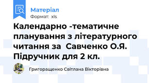 Календарно -тематичне планування з літературного читання за  Савченко О.Я. Підручник для 2 кл.