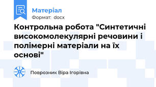 Контрольна робота "Синтетичні високомолекулярні речовини і полімерні матеріали на їх основі"