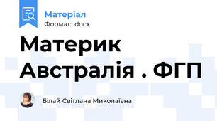 Материк Австралія . ФГП