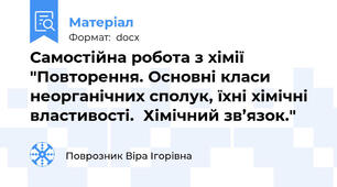 Самостійна робота з хімії  "Повторення. Основні класи неорганічних сполук, їхні хімічні властивості.  Хімічний зв’язок."